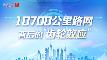 数说大湾区 | 10700公里路网背后的“齿轮效应”
